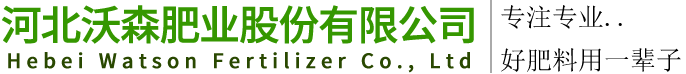 河北沃森肥业股份有限公司【官网】|石家庄复混肥|石家庄掺混肥|石家庄缓控肥
